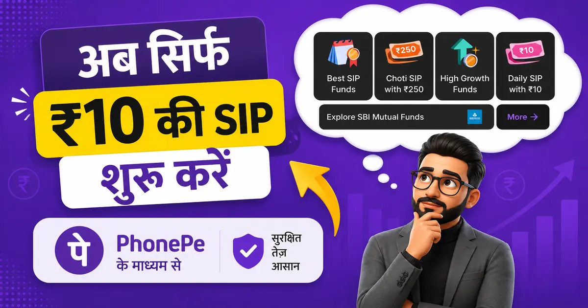 sip-from-10-rupees-investment-guide-hindi-phonepe